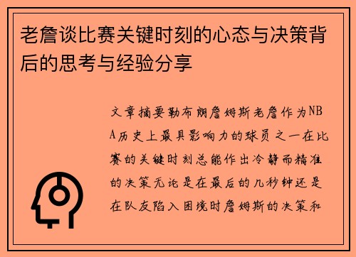 老詹谈比赛关键时刻的心态与决策背后的思考与经验分享