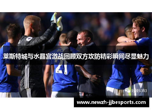 莱斯特城与水晶宫激战回顾双方攻防精彩瞬间尽显魅力 莱斯特城与水晶宫激战回顾双方攻防精彩瞬间尽显魅力