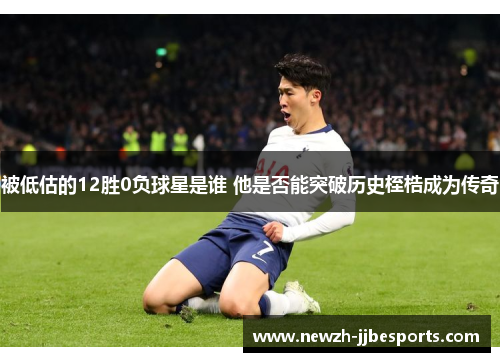被低估的12胜0负球星是谁 他是否能突破历史桎梏成为传奇