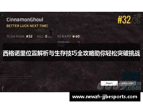 西格诺里位置解析与生存技巧全攻略助你轻松突破挑战 西格诺里位置解析与生存技巧全攻略助你轻松突破挑战