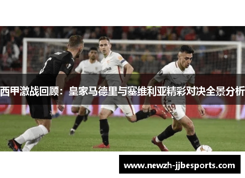 西甲激战回顾：皇家马德里与塞维利亚精彩对决全景分析