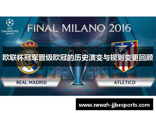 欧联杯冠军晋级欧冠的历史演变与规则变更回顾