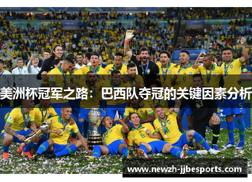 美洲杯冠军之路：巴西队夺冠的关键因素分析