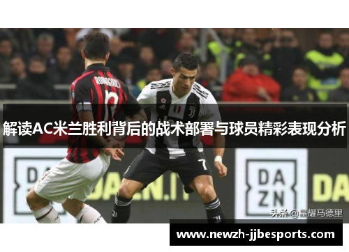 解读AC米兰胜利背后的战术部署与球员精彩表现分析