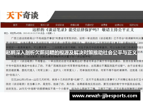 赵鹏深入剖析欠薪问题的根源及解决对策推动社会公平与正义