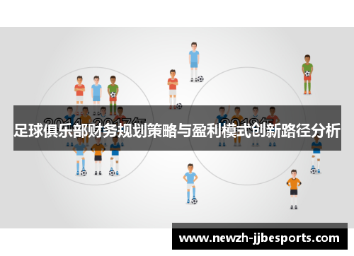 足球俱乐部财务规划策略与盈利模式创新路径分析 足球俱乐部财务规划策略与盈利模式创新路径分析
