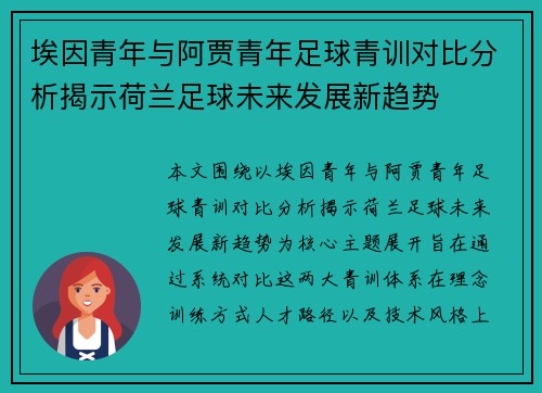 埃因青年与阿贾青年足球青训对比分析揭示荷兰足球未来发展新趋势