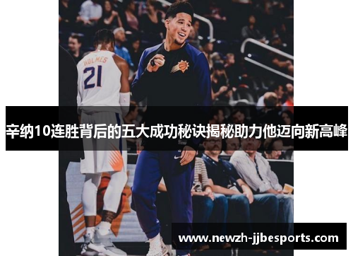 辛纳10连胜背后的五大成功秘诀揭秘助力他迈向新高峰 辛纳10连胜背后的五大成功秘诀揭秘助力他迈向新高峰