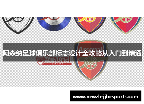 阿森纳足球俱乐部标志设计全攻略从入门到精通