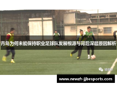 青岛为何未能保持职业足球队发展根源与背后深层原因解析