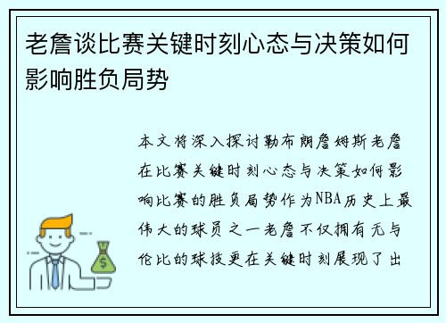 老詹谈比赛关键时刻心态与决策如何影响胜负局势