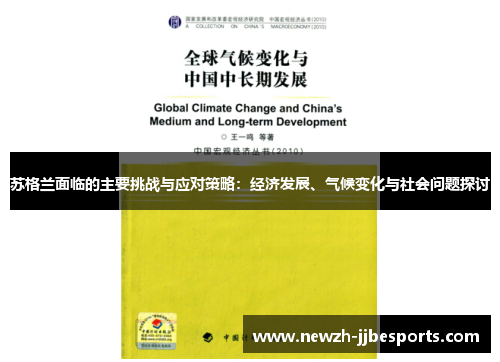 苏格兰面临的主要挑战与应对策略：经济发展、气候变化与社会问题探讨