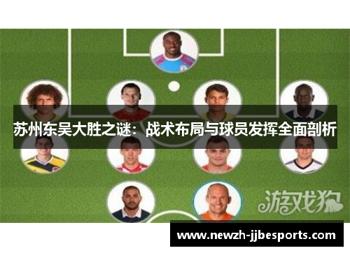 苏州东吴大胜之谜：战术布局与球员发挥全面剖析
