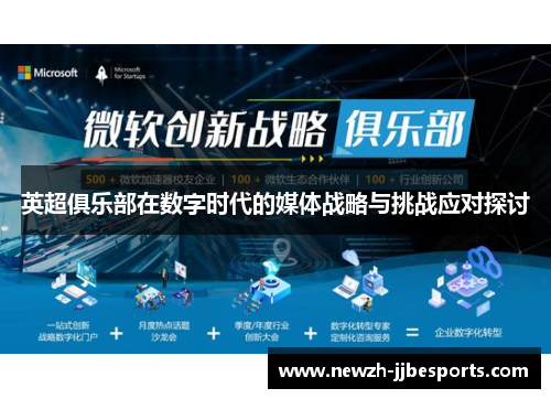 英超俱乐部在数字时代的媒体战略与挑战应对探讨