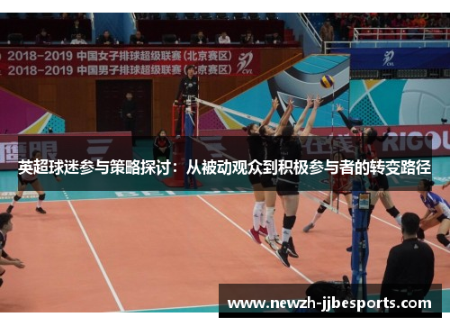 英超球迷参与策略探讨：从被动观众到积极参与者的转变路径