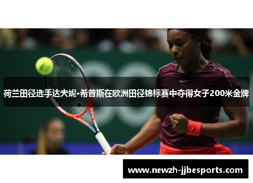 荷兰田径选手达夫妮·希普斯在欧洲田径锦标赛中夺得女子200米金牌