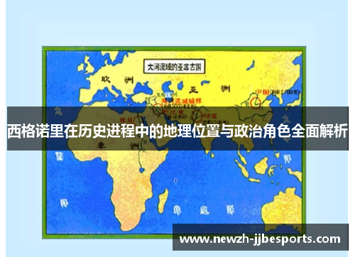 西格诺里在历史进程中的地理位置与政治角色全面解析