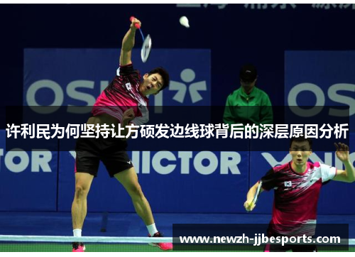 许利民为何坚持让方硕发边线球背后的深层原因分析