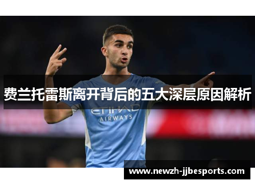 费兰托雷斯离开背后的五大深层原因解析