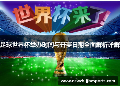 足球世界杯举办时间与开赛日期全面解析详解