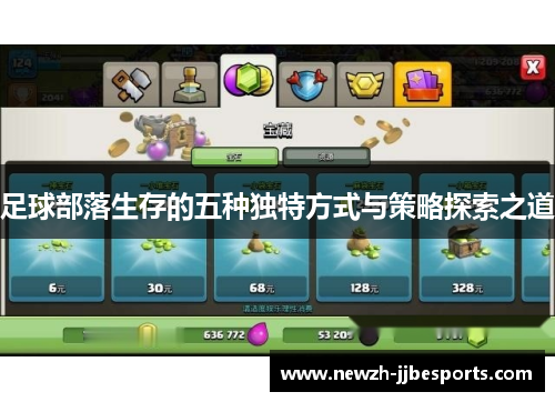 足球部落生存的五种独特方式与策略探索之道 足球部落生存的五种独特方式与策略探索之道