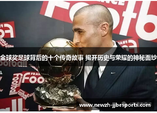 金球奖足球背后的十个传奇故事 揭开历史与荣耀的神秘面纱