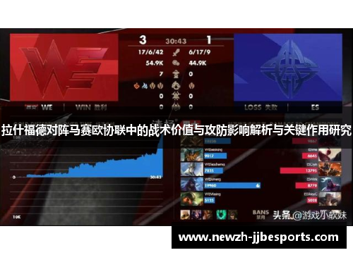 拉什福德对阵马赛欧协联中的战术价值与攻防影响解析与关键作用研究