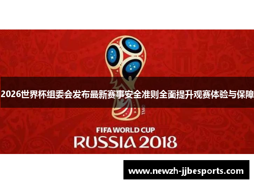 2026世界杯组委会发布最新赛事安全准则全面提升观赛体验与保障 2026世界杯组委会发布最新赛事安全准则全面提升观赛体验与保障