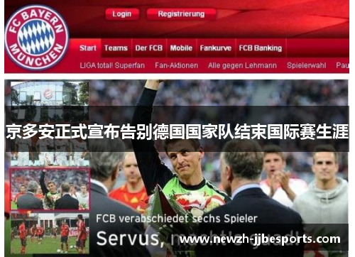 京多安正式宣布告别德国国家队结束国际赛生涯 京多安正式宣布告别德国国家队结束国际赛生涯