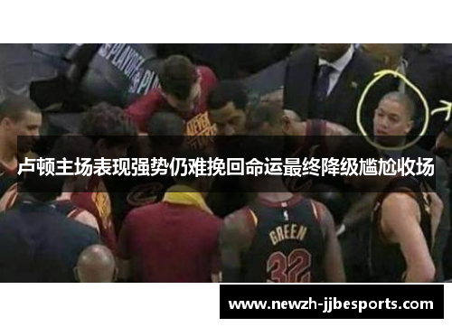 卢顿主场表现强势仍难挽回命运最终降级尴尬收场