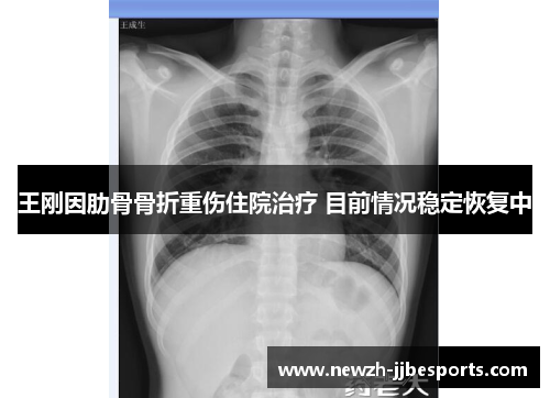 王刚因肋骨骨折重伤住院治疗 目前情况稳定恢复中