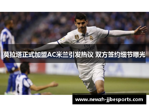 莫拉塔正式加盟AC米兰引发热议 双方签约细节曝光