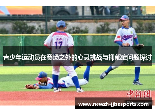 青少年运动员在赛场之外的心灵挑战与抑郁症问题探讨