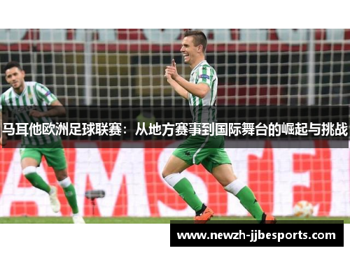 马耳他欧洲足球联赛：从地方赛事到国际舞台的崛起与挑战