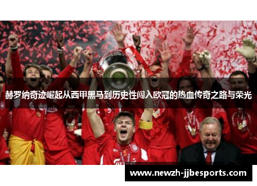 赫罗纳奇迹崛起从西甲黑马到历史性闯入欧冠的热血传奇之路与荣光 赫罗纳奇迹崛起从西甲黑马到历史性闯入欧冠的热血传奇之路与荣光