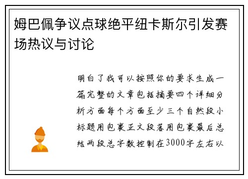 姆巴佩争议点球绝平纽卡斯尔引发赛场热议与讨论 姆巴佩争议点球绝平纽卡斯尔引发赛场热议与讨论