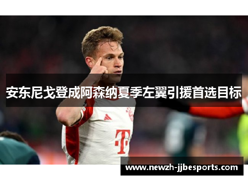 安东尼戈登成阿森纳夏季左翼引援首选目标 安东尼戈登成阿森纳夏季左翼引援首选目标