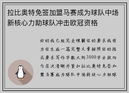 拉比奥特免签加盟马赛成为球队中场新核心力助球队冲击欧冠资格