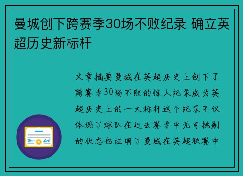 曼城创下跨赛季30场不败纪录 确立英超历史新标杆 曼城创下跨赛季30场不败纪录 确立英超历史新标杆