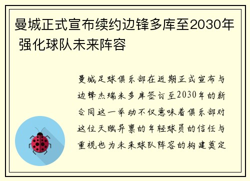 曼城正式宣布续约边锋多库至2030年 强化球队未来阵容