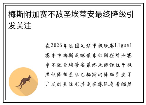 梅斯附加赛不敌圣埃蒂安最终降级引发关注