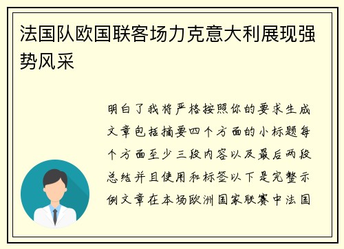 法国队欧国联客场力克意大利展现强势风采