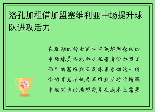 洛孔加租借加盟塞维利亚中场提升球队进攻活力 洛孔加租借加盟塞维利亚中场提升球队进攻活力