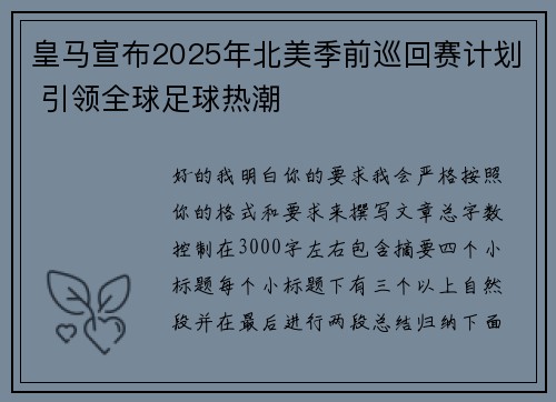 皇马宣布2025年北美季前巡回赛计划 引领全球足球热潮
