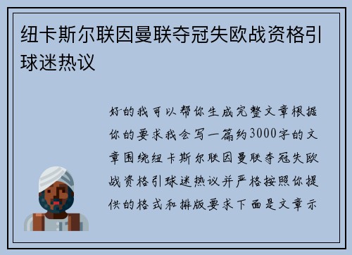 纽卡斯尔联因曼联夺冠失欧战资格引球迷热议