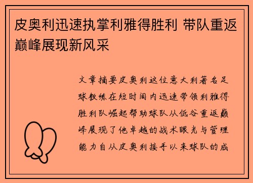皮奥利迅速执掌利雅得胜利 带队重返巅峰展现新风采