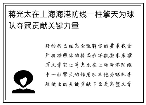 蒋光太在上海海港防线一柱擎天为球队夺冠贡献关键力量