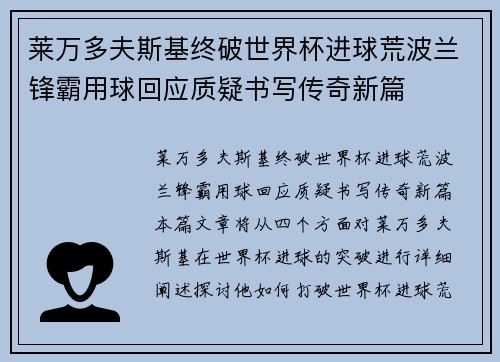 莱万多夫斯基终破世界杯进球荒波兰锋霸用球回应质疑书写传奇新篇