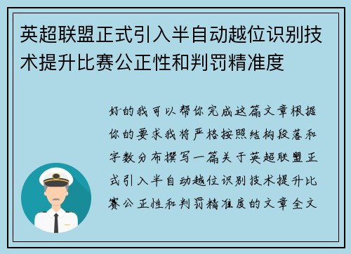 英超联盟正式引入半自动越位识别技术提升比赛公正性和判罚精准度