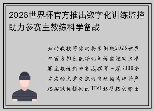 2026世界杯官方推出数字化训练监控助力参赛主教练科学备战